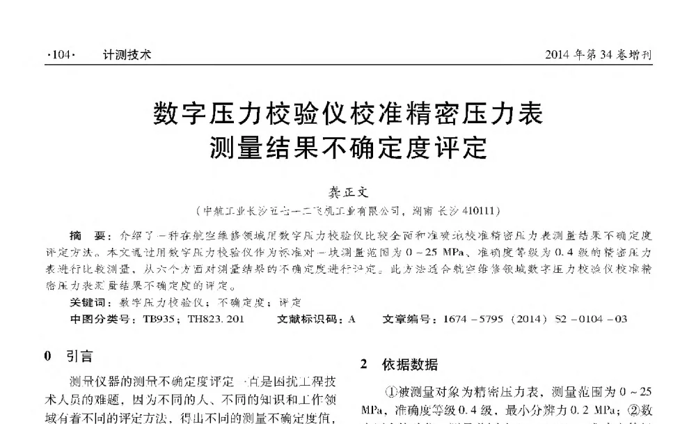 数字压力校验仪校准精密压力表测量结果不确定度评定 - 第十四届全国压力计量与测试技术学术交流会