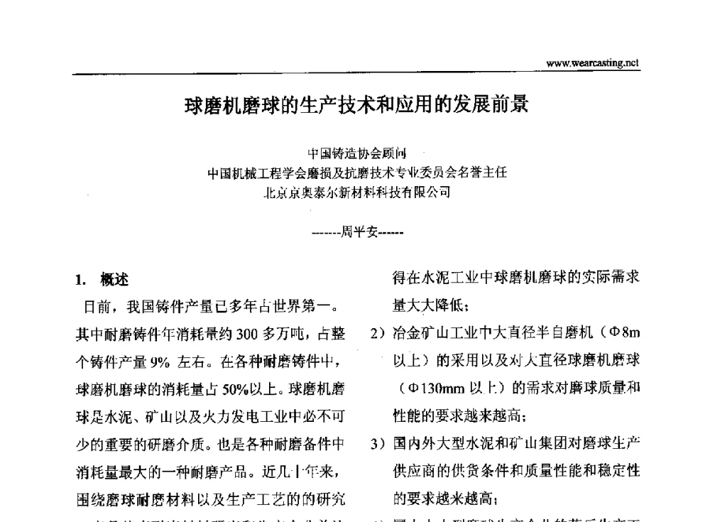 球磨机磨球的生产技术和应用的发展前景 - 第四届中国耐磨铸件年会