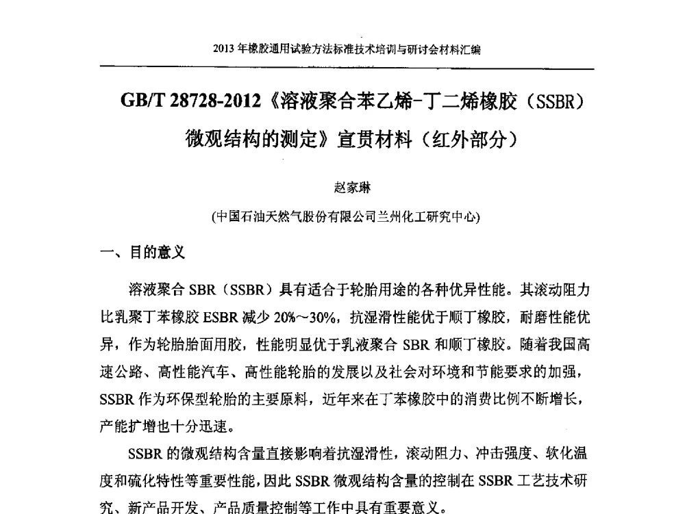 GB_T 28728-2012《溶液聚合苯乙烯-丁二烯橡胶(SSBR)微观结构的测定》宣贯材料(红外部分) - 二O一三年橡胶通用试验方法标准技术培训与研讨会