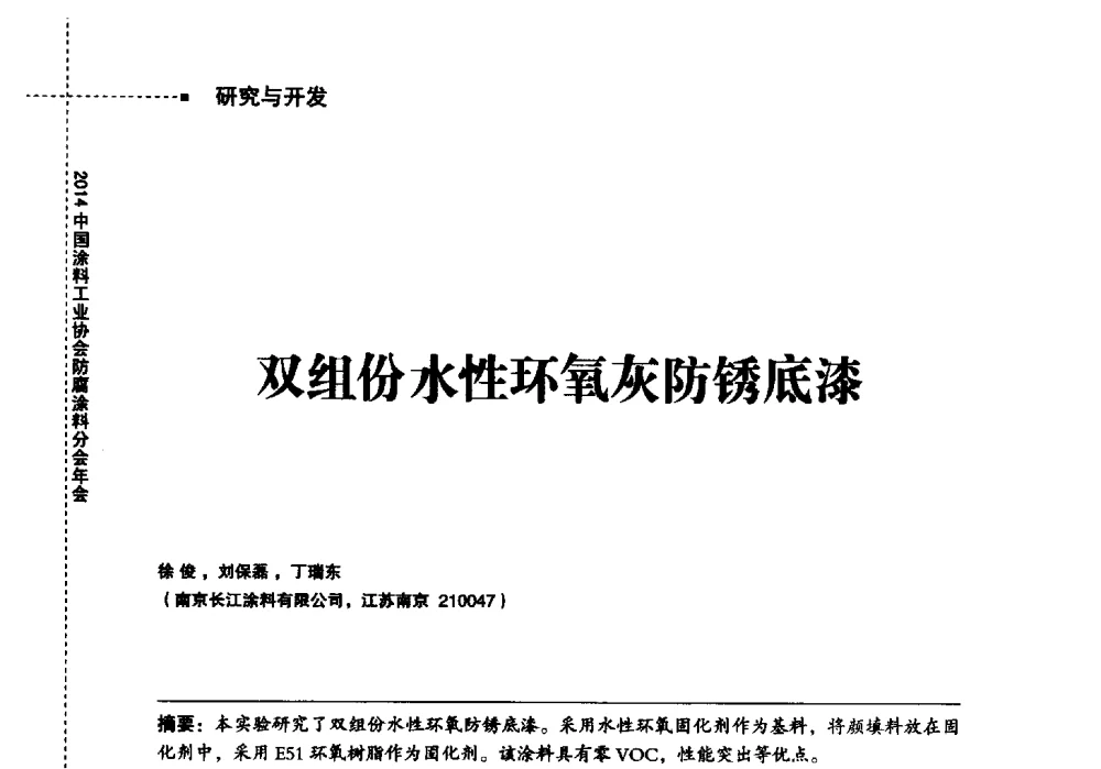 双组份水性环氧灰防锈底漆 - 2014中国涂料工业协会防腐涂料分会年会、第六届国际海洋与重防腐涂料及涂装技术研讨会暨第三届中国涂料技术创新高峰论坛