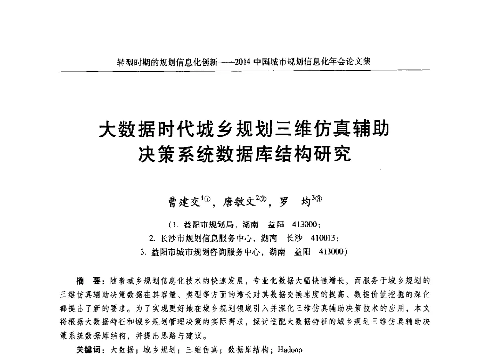 大数据时代城乡规划三维仿真辅助决策系统数据库结构研究 - 2014中国城市规划信息化年会