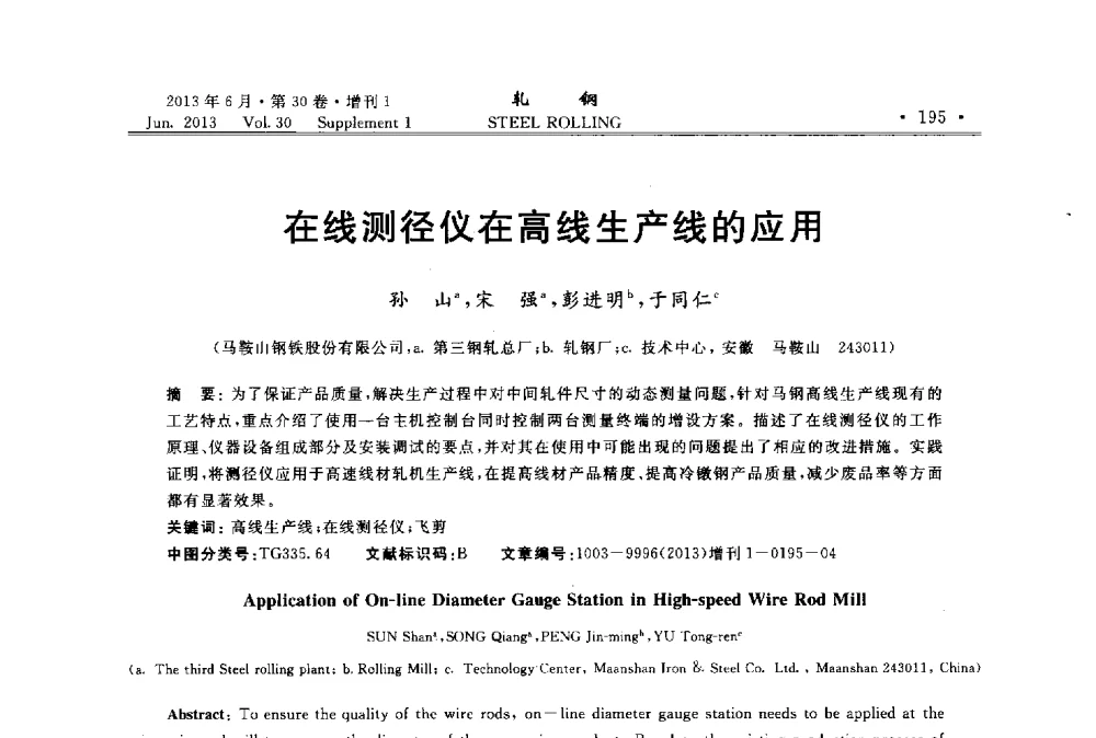 在线测径仪在高线生产线的应用 - 2013年全国线材及小型学术研讨会