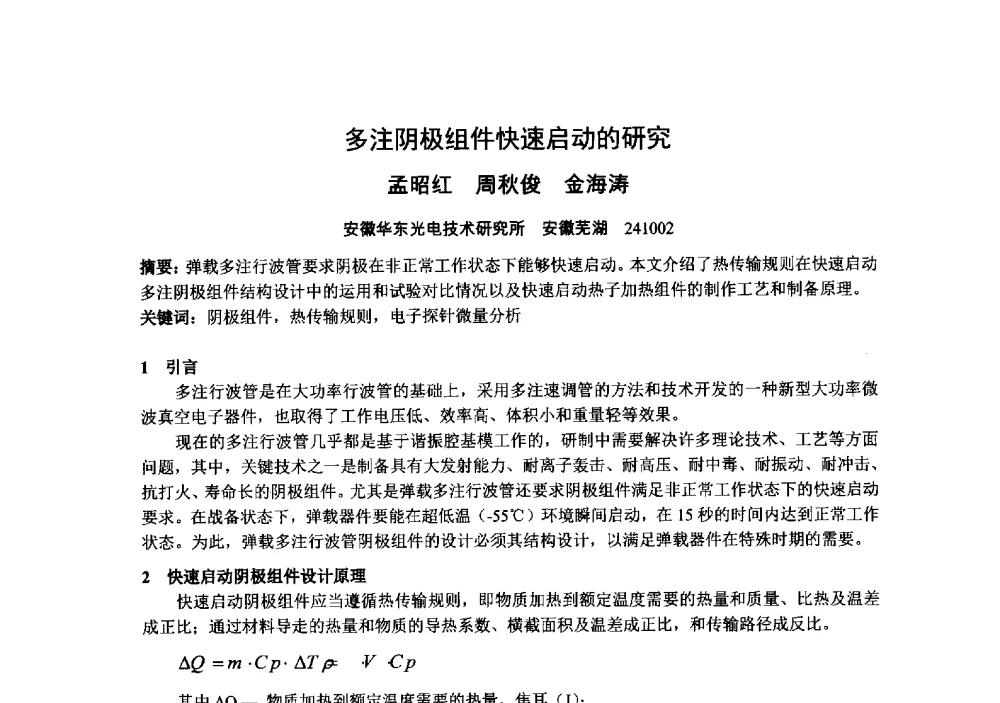 多注阴极组件快速启动的研究 - 中国电子学会真空电子学分会第十九届学术年会