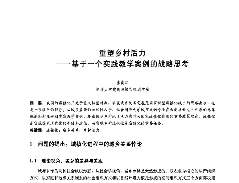 重塑乡村活力--基于一个实践教学案例的战略思考 - 第一届(2014)全国村镇规划理论与实践研讨会