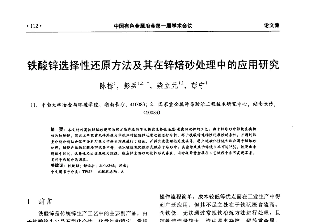 铁酸锌选择性还原方法及其在锌焙砂处理中的应用研究 - 中国有色金属冶金第一届学术会议