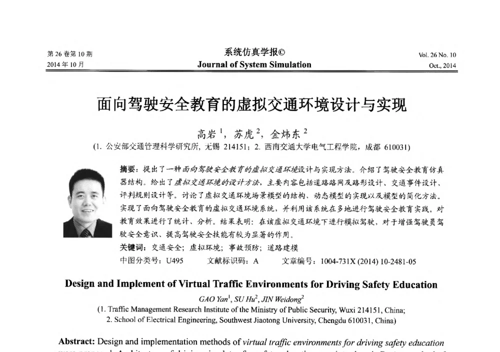 面向驾驶安全教育的虚拟交通环境设计与实现 - 2014年中国仿真大会