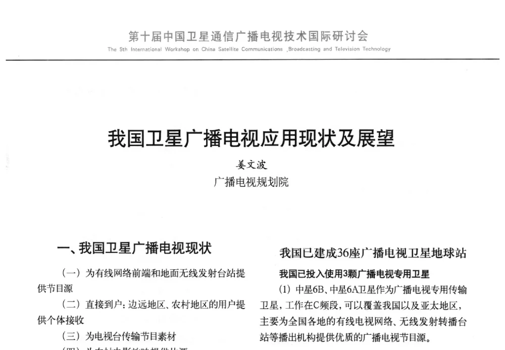 我国卫星广播电视应用现状及展望 - 第10届中国卫星通信广播电视技术国际研讨会