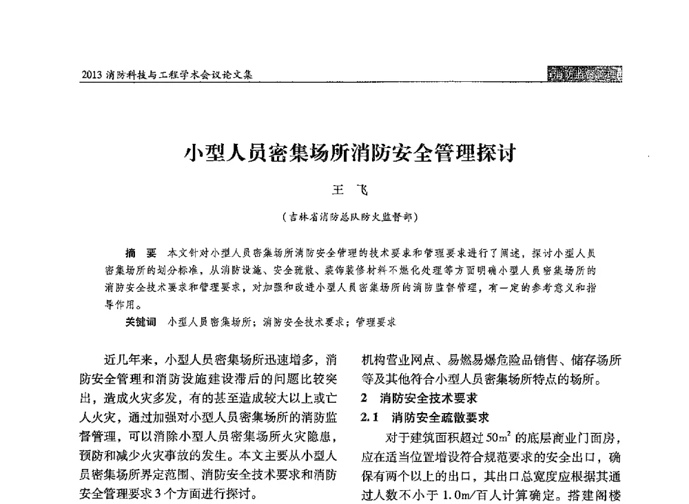 小型人员密集场所消防安全管理探讨 - 2013消防科技与工程学术会议
