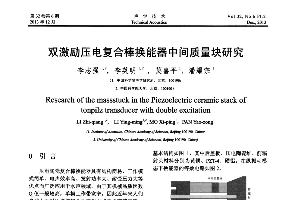 双激励压电复合棒换能器中间质量块研究 - 第十届中国声学学会青年学术会议