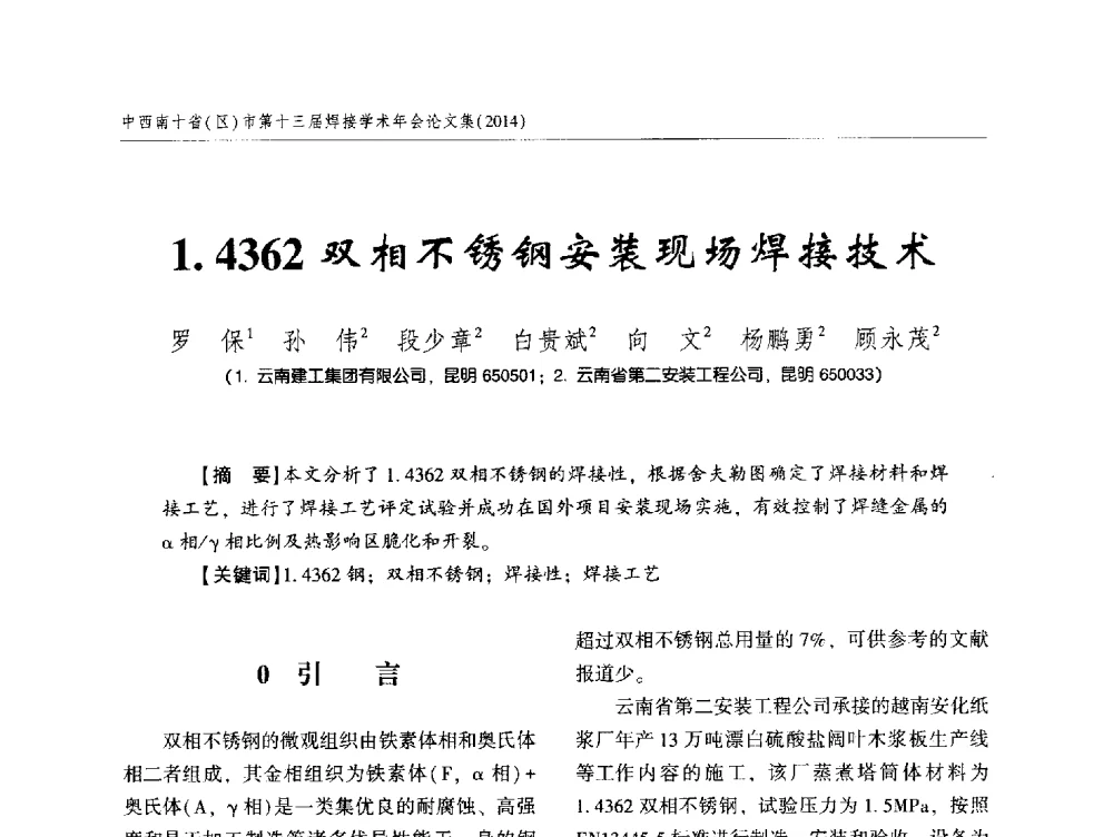 1.4362双相不锈钢安装现场焊接技术 - 中西南十省(区)市第十三届焊接学术年会
