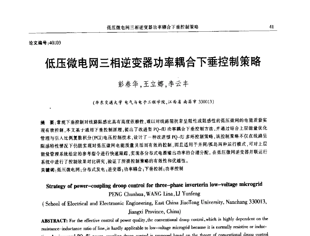 低压微电网三相逆变器功率耦合下垂控制策略 - 2014年江西省电机工程学会年会