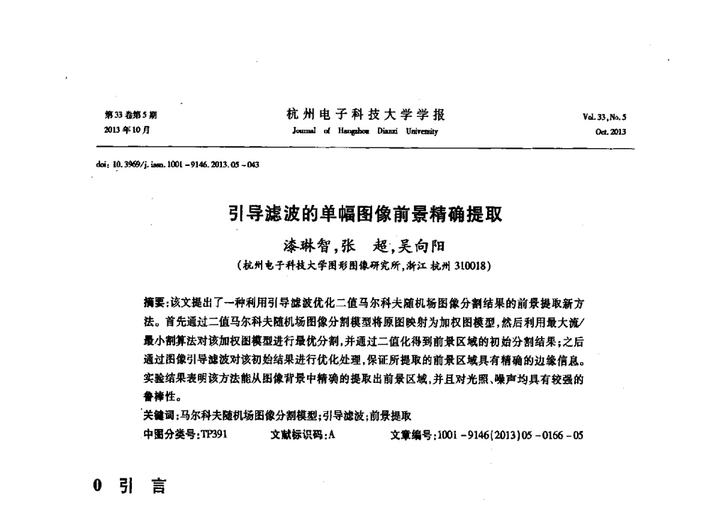 引导滤波的单幅图像前景精确提取 - 浙江省电子学会2013年学术年会