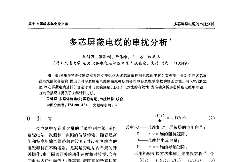 多芯屏蔽电缆的串扰分析 - 中国电工技术学会低压电器专业委员会第十七届学术年会