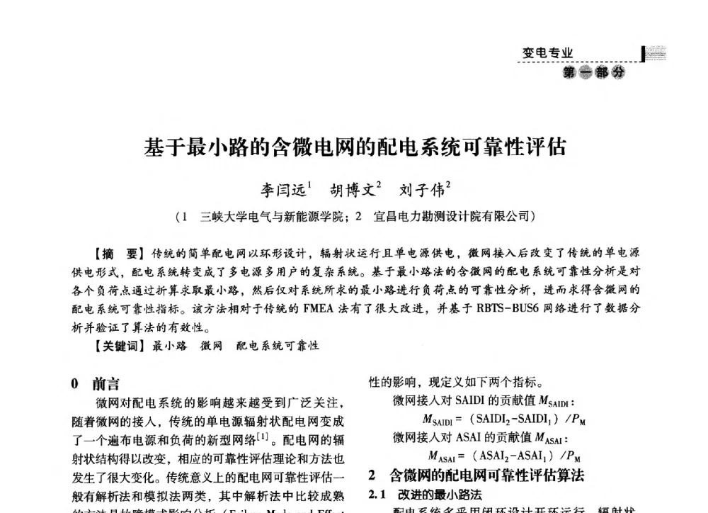 基于最小路的含微电网的配电系统可靠性评估 - 中国电力规划设计协会2014年供用电设计技术交流会