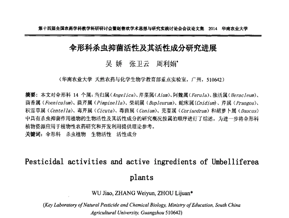 伞形科杀虫抑菌活性及其活性成分研究进展 - 第十四届全国农药学科教育科研研讨会暨赵善欢学术思想与研究实践讨论会