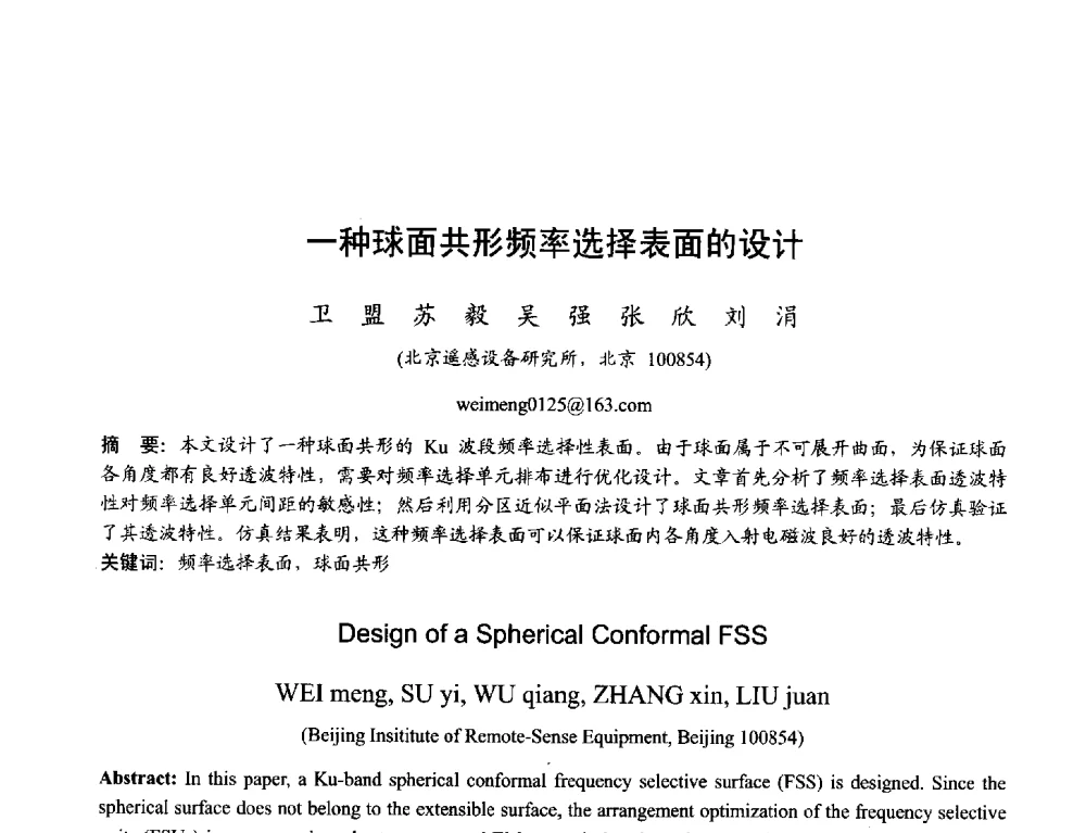 一种球面共形频率选择表面的设计 - 2013年全国天线年会