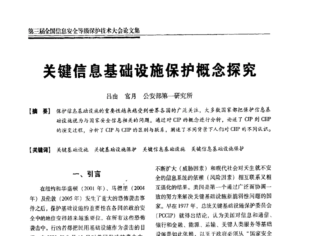 关键信息基础设施保护概念探究 - 第三届全国信息安全等级保护技术大会