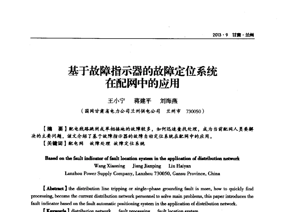 基于故障指示器的故障定位系统在配网中的应用 - 甘肃省电机工程学会2013年学术年会