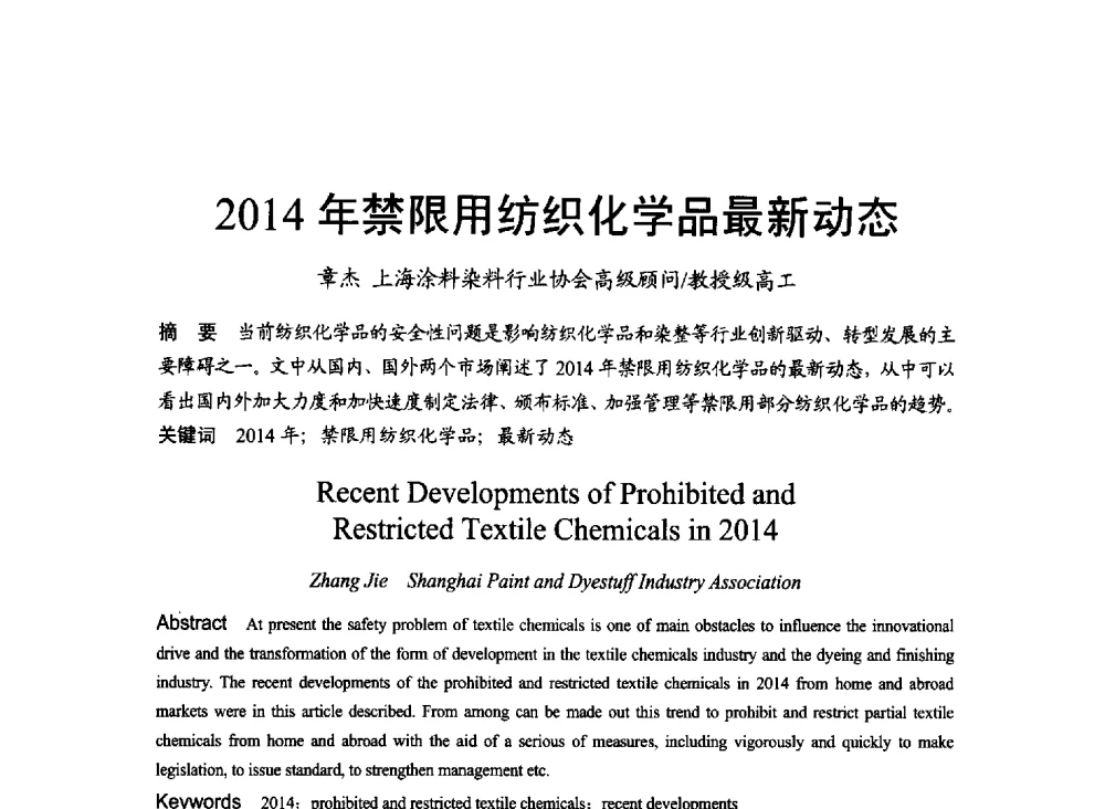 2014年禁限用纺织化学品最新动态 - 2014年上海涂料染料行业协会第八届会员大会暨第三届”绿色涂料发展论坛“、第三届“安全生态染料颜料发展论坛”