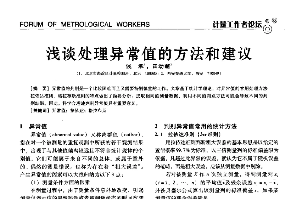 浅谈处理异常值的方法和建议 - 中国计量协会冶金分会冶炼传感器专业委员会2013年年会及技术交流会