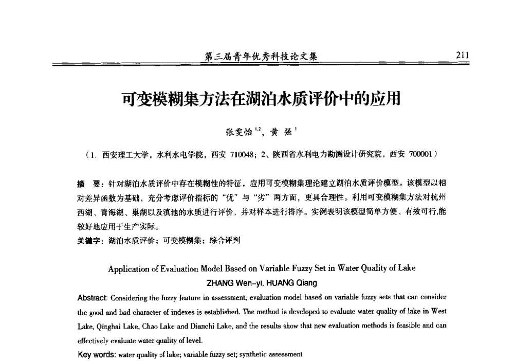 可变模糊集方法在湖泊水质评价中的应用 - 陕西省水力发电工程学会2013年第三届青年科技论坛