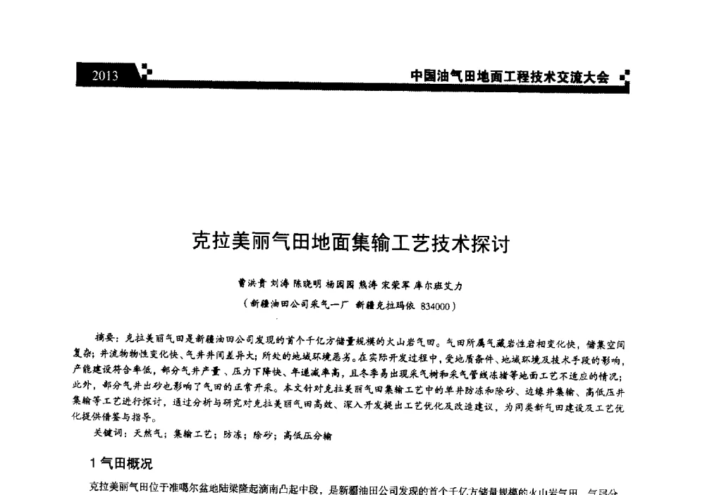 克拉美丽气田地面集输工艺技术探讨 - 中国油气田地面工程技术交流大会