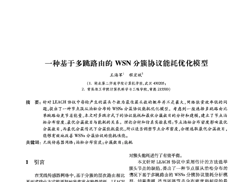 一种基于多跳路由的WSN分簇协议能耗优化模型 - 第19届全国信息存储技术学术会议