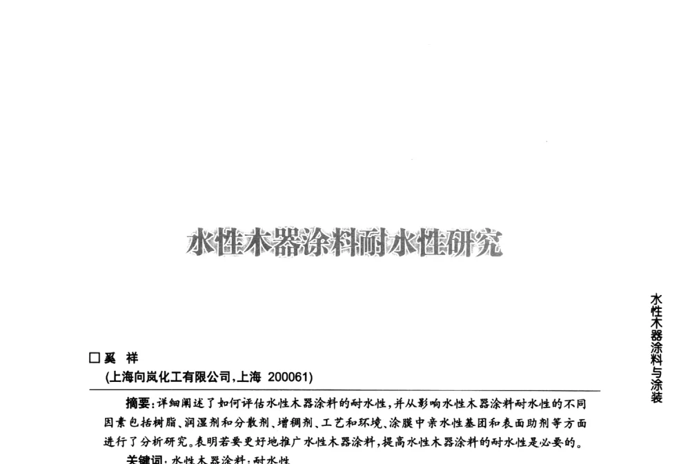水性木器涂料耐水性研究 - 第八届中国国际水性木器涂料发展研讨会