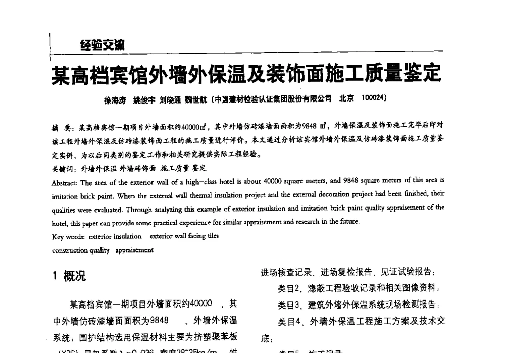 某高档宾馆外墙外保温及装饰面施工质量鉴定 - 2014全国建工建材检测实验室可持续发展高峰论坛