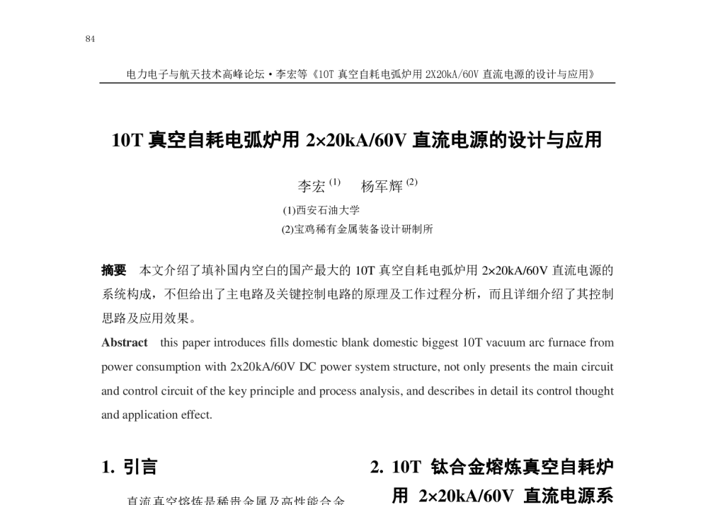 10T真空自耗电弧炉用220kA_60V直流电源的设计与应用 - 2014 电力电子与航天技术高峰论坛
