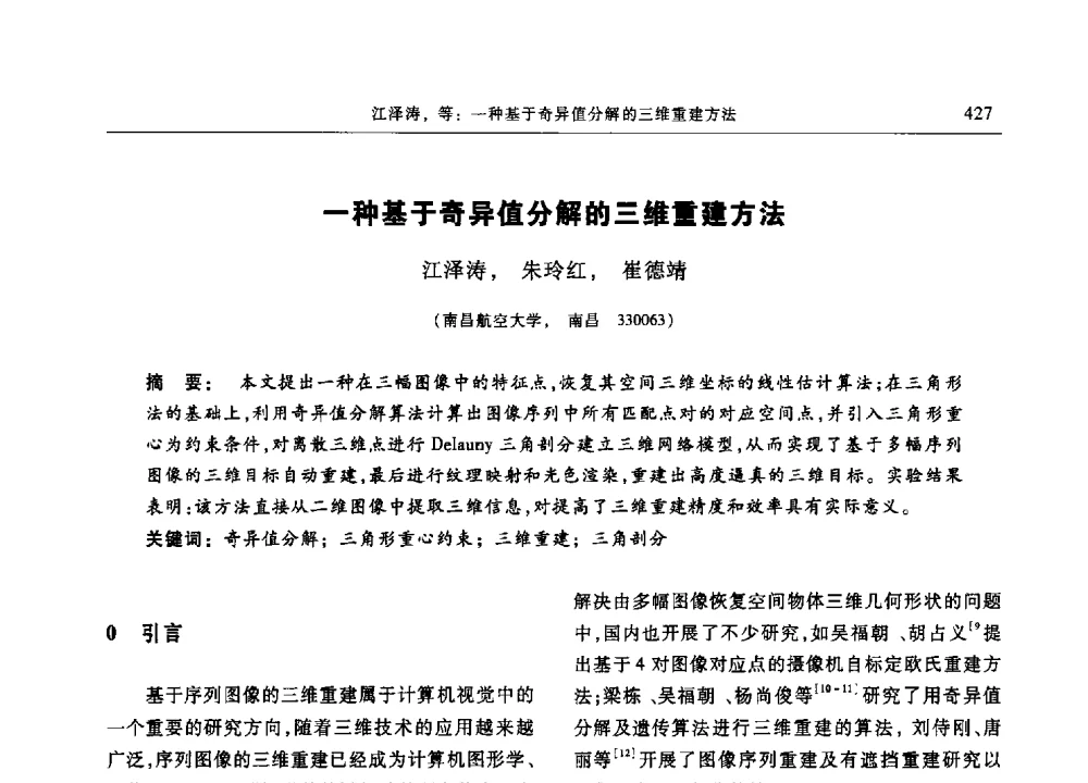 一种基于奇异值分解的三维重建方法 - 第十三届中国体视学与图像分析学术会议