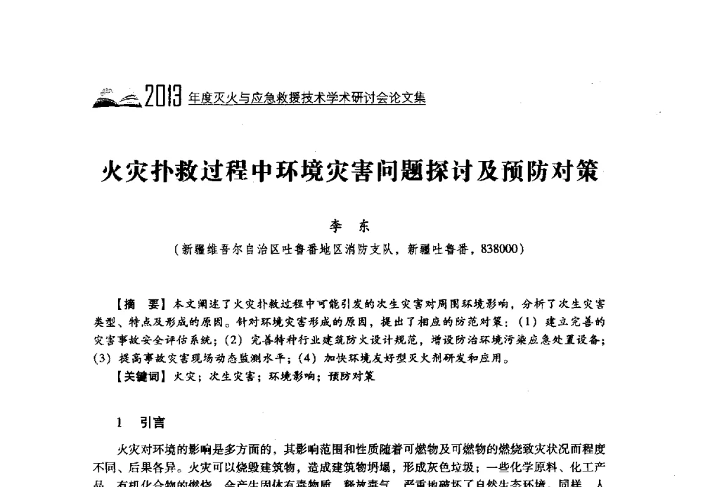 火灾扑救过程中环境灾害问题探讨及预防对策 - 2013年度灭火与应急救援技术学术研讨会
