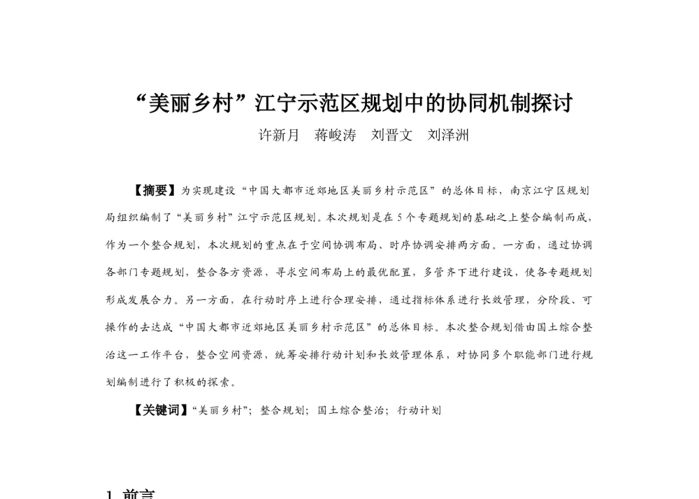 “美丽乡村”江宁示范区规划中的协同机制探讨 - 2013中国城市规划年会