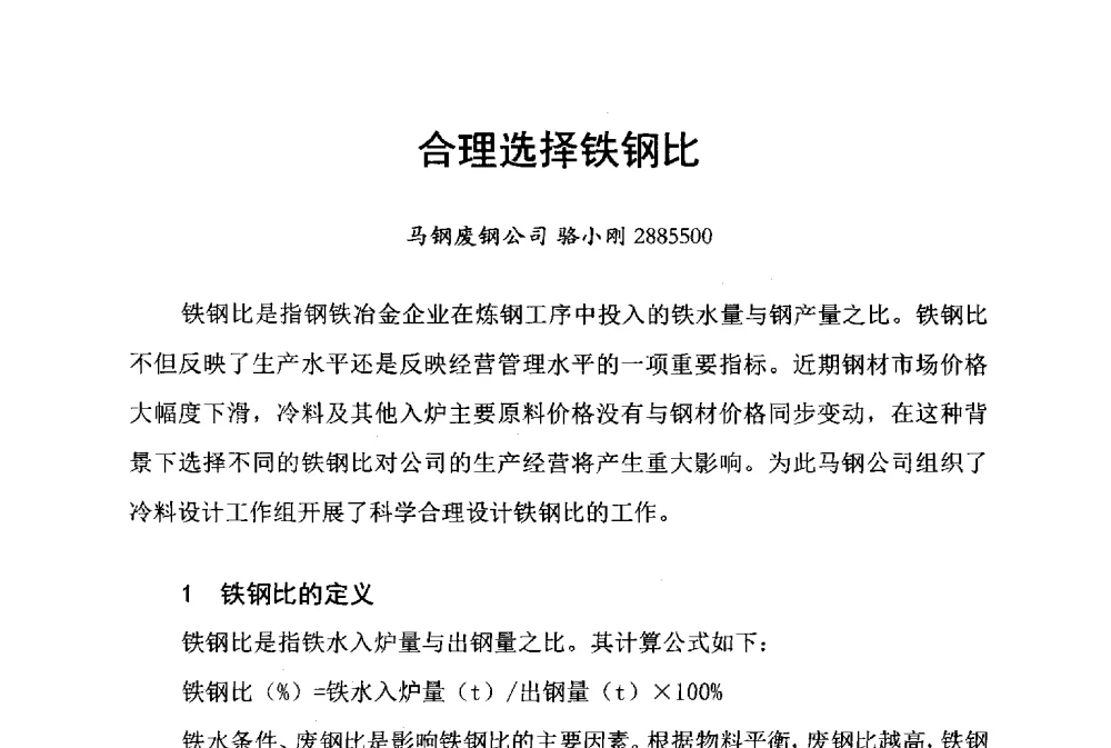 合理选择铁钢比 - 中国废钢铁资源及其综合利用学术会议