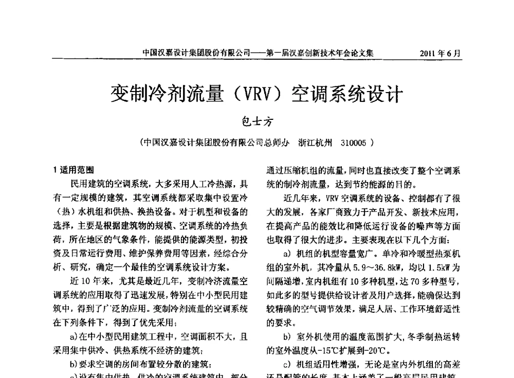 变制冷剂流量(VRV)空调系统设计 - 第一届汉嘉创新技术年会