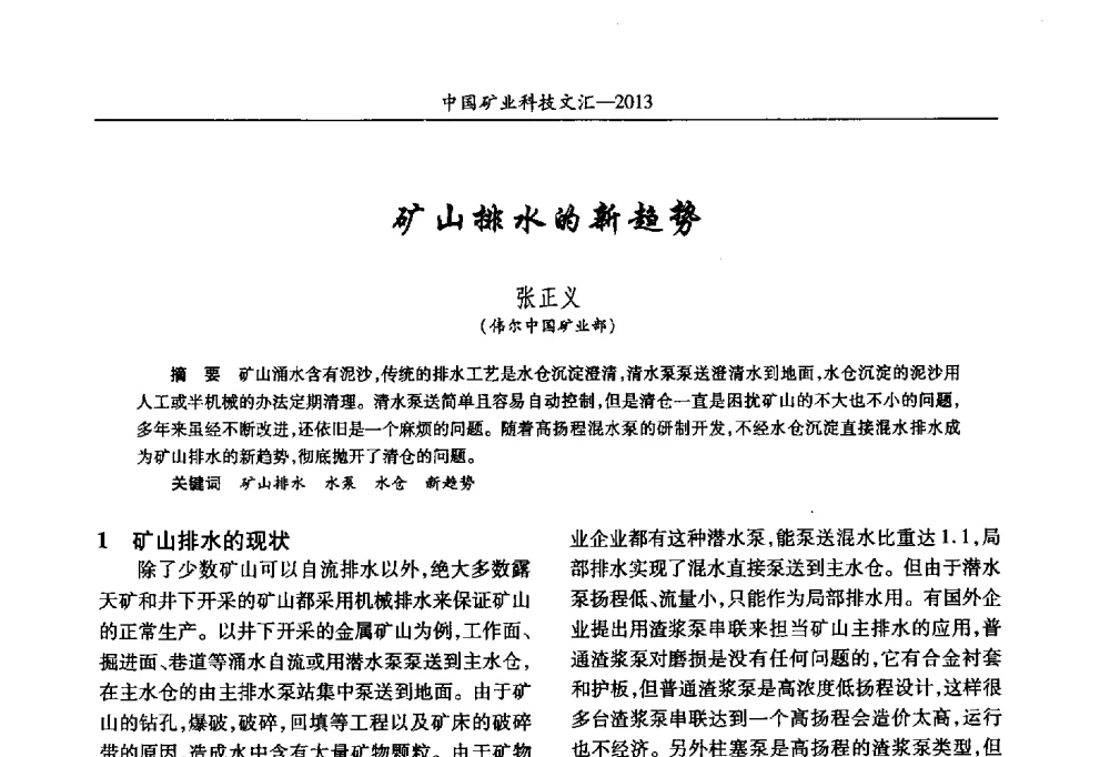 矿山排水的新趋势 - 2013第四届中国矿业科技大会