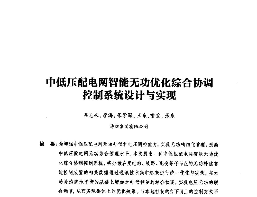中低压配电网智能无功优化综合协调控制系统设计与实现 - 2014年全国用电与节电技术研讨会