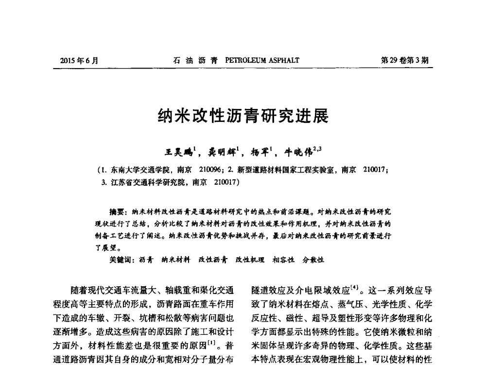 纳米改性沥青研究进展 - 2014年度全国乳化沥青学术交流会