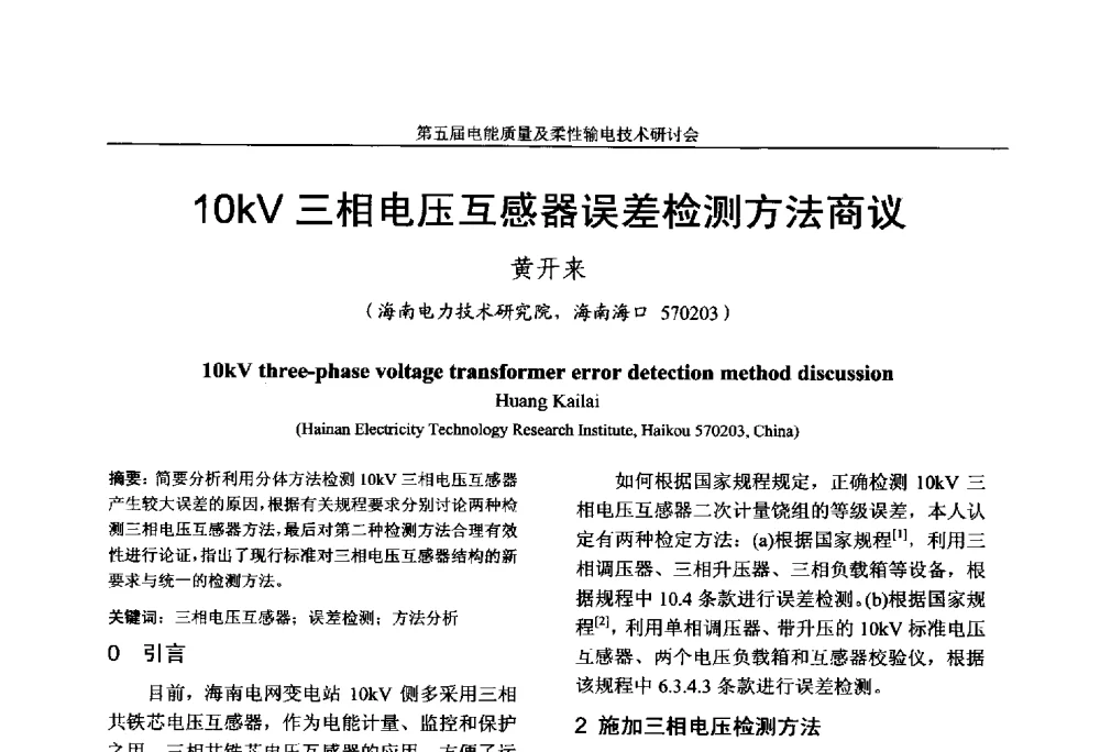 10kV三相电压互感器误差检测方法商议 - 第五届电能质量及柔性输电技术研讨会
