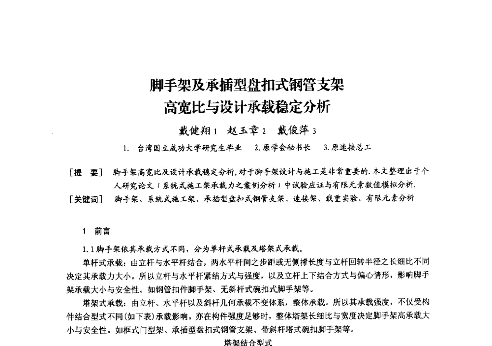 脚手架及承插型盘扣式钢管支架高宽比与设计承载稳定分析 - 中国建筑学会模板与脚手架专业委员会2013年年会