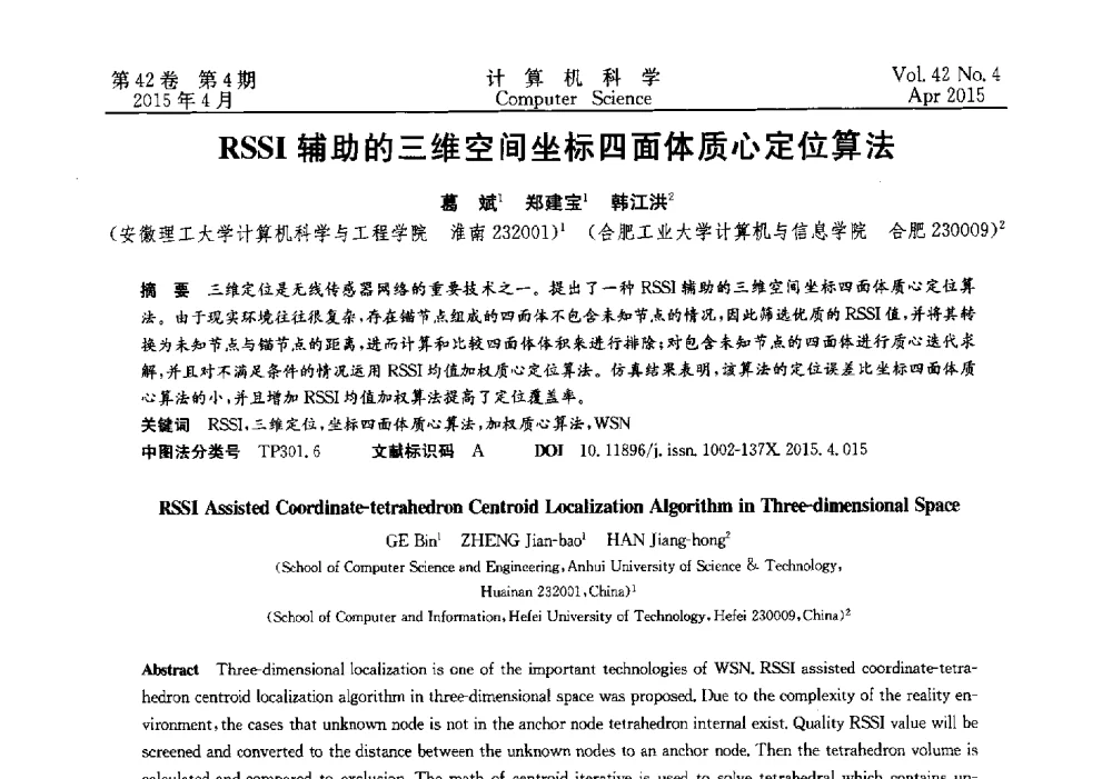 RSSI辅助的三维空间坐标四面体质心定位算法 - 2014湖北省计算机学会学术年会