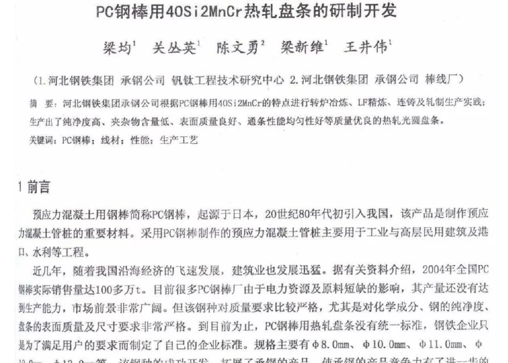 PC钢棒用40Si2MnCr热轧盘条的研制开发 - 2012年河北省轧钢生产技术暨学术年会