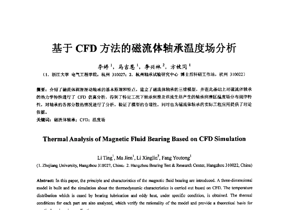 基于CFD方法的磁流体轴承温度场分析 - 第七届中国轴承论坛