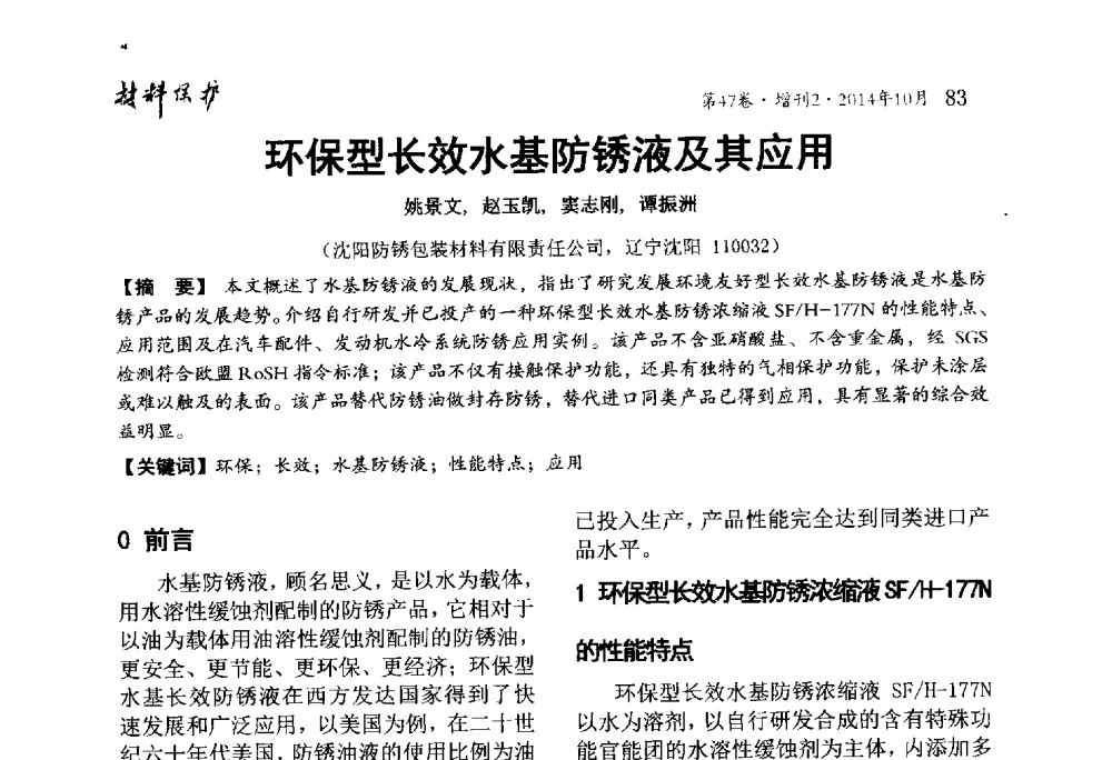 环保型长效水基防锈液及其应用 - 2014全国(宁波)防锈润滑包装学术研讨会