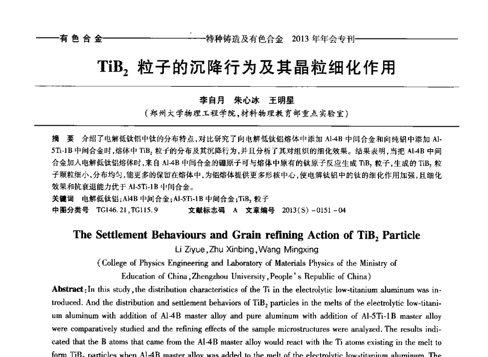 TiB2粒子的沉降行为及其晶粒细化作用 - 第十四全国特种铸造及有色合金学术年会、第八届全国铸造复合材料学术会议、2013甘肃省铸造学术年会