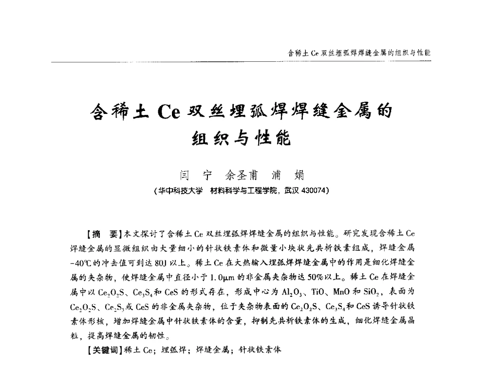 含稀土Ce双丝埋弧焊焊缝金属的组织与性能 - 中西南十省(区)市第十三届焊接学术年会
