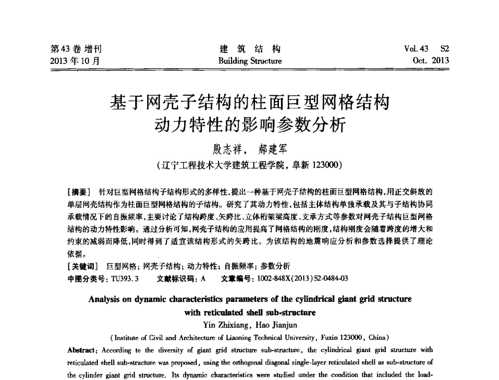 基于网壳子结构的柱面巨型网格结构动力特性的影响参数分析 - 2013城市地下空间综合开发技术交流会