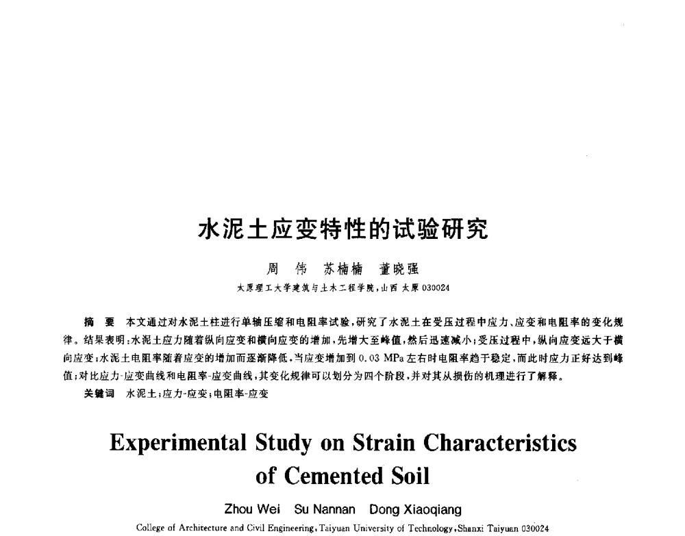 水泥土应变特性的试验研究 - 第八届全国青年岩土力学与工程会议暨青年华人岩土工程论坛