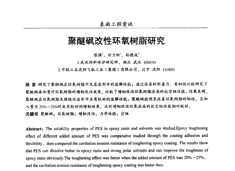 聚醚砜改性环氧树脂研究 - 第十七届全国表面保护技术交流会