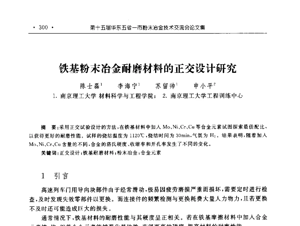 铁基粉末冶金耐磨材料的正交设计研究 - 第十五届华东五省一市粉末冶金技术交流会